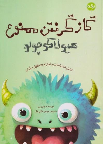 گاز گرفتن ممنوع هیولا کوچولو